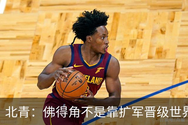 北青：佛得角不是靠扩军晋级世界杯，战平西班牙已经赢了